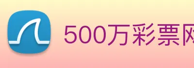 500万彩票网 Logo
